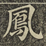 鳳