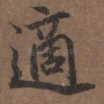 适