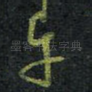 午