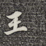王