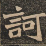 诃