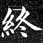 终