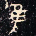 隹