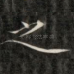 之