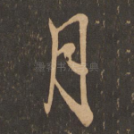 月