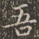 吾