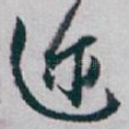 迩