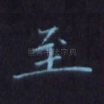 至