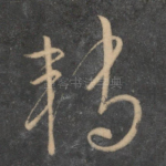 转