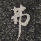 弗