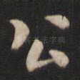 公