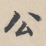 公
