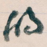 的