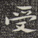 受