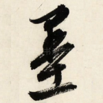 墨