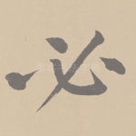 必