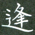 逢