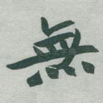 無