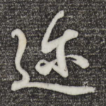 迩