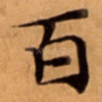 百