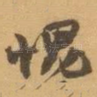 愧