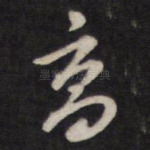 高
