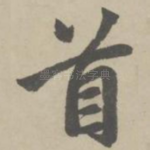 首