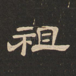 祖