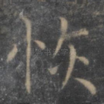 恢