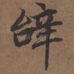 辞