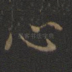 心