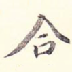 合
