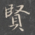 贤
