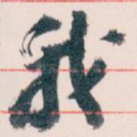 我