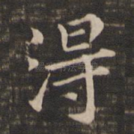 得