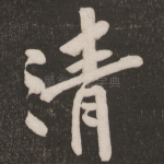 清
