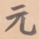 元