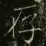 存