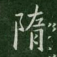 隋