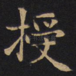 授