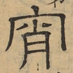 宵