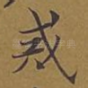 戒