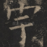 宇