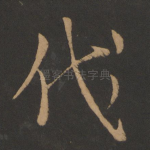 代