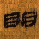 明