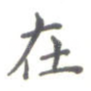 在