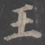 王