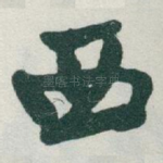 西