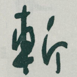 斬