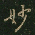 妙